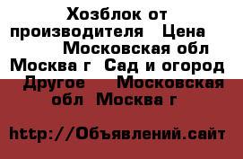 Хозблок от производителя › Цена ­ 25 435 - Московская обл., Москва г. Сад и огород » Другое   . Московская обл.,Москва г.